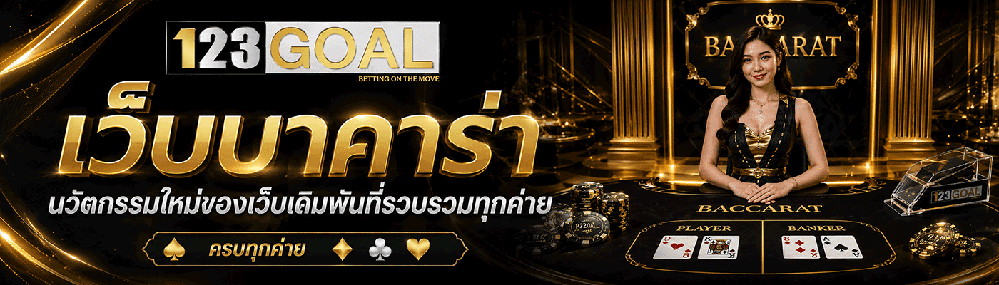 นวัตกรรมใหม่ของเว็บเดิมพัน