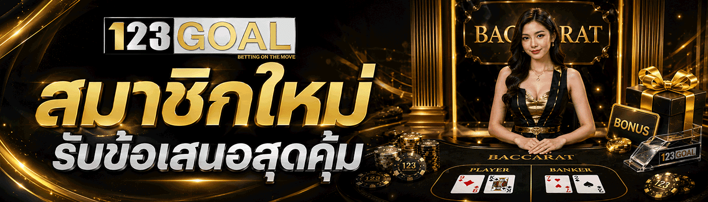 สมาชิกใหม่ รับข้อเสนอสุดคุ้ม