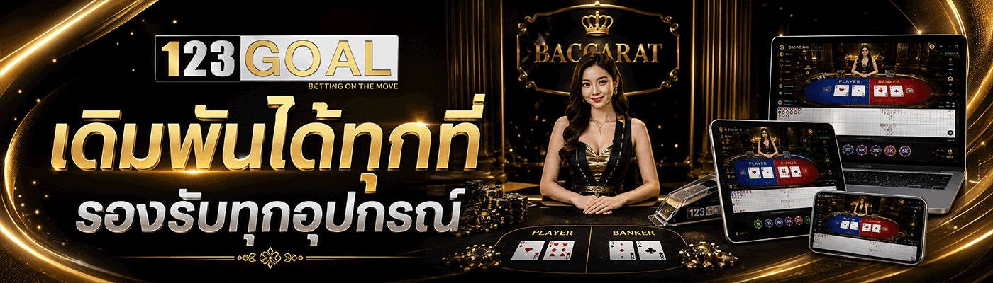 เดิมพันได้ทุกที่ รองรับทุกอุปกรณ์