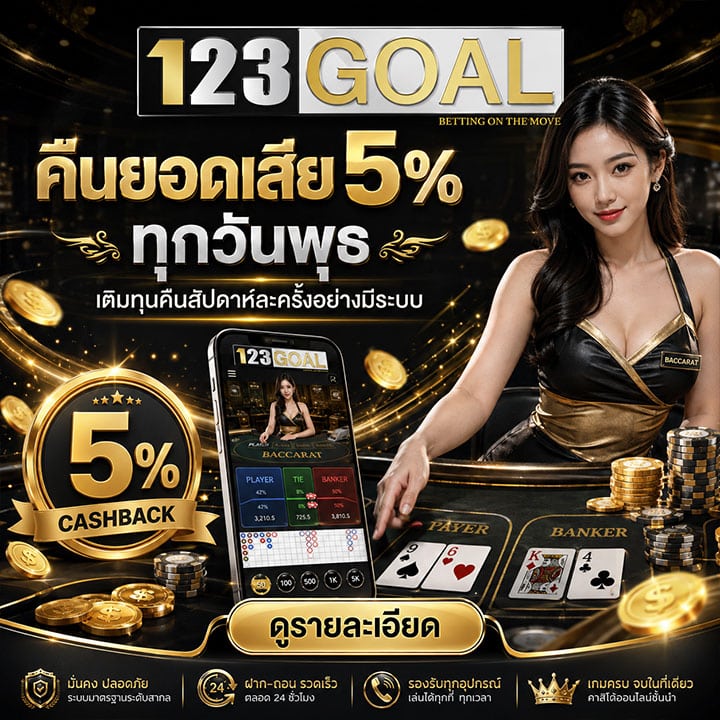 คืนยอดเสีย 5% ทุกวันพุธ เติมทุนคืนสัปดาห์ละครั้งอย่างมีระบบ