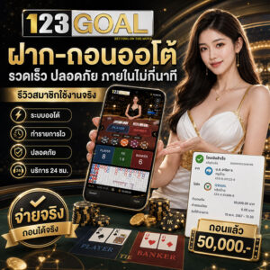 ฝาก-ถอนออโต้