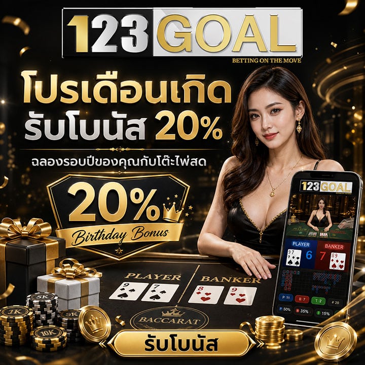 โปรเดือนเกิดรับโบนัส 20% ฉลองรอบปีของคุณกับโต๊ะไพ่สด