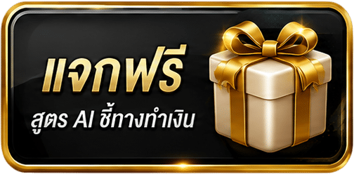 แจกฟรี สูตร AI