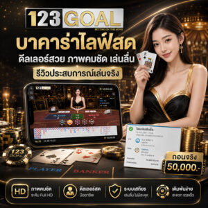 บาคาร่าไลฟ์สด