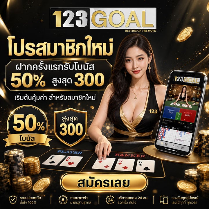 โปรสมาชิกใหม่ ฝากครั้งแรกรับโบนัส 50% สูงสุด 300