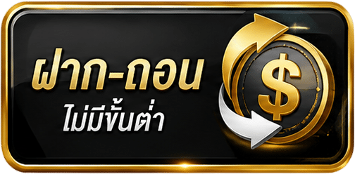 ฝาก-ถอน ไม่มีขั้นต่ำ