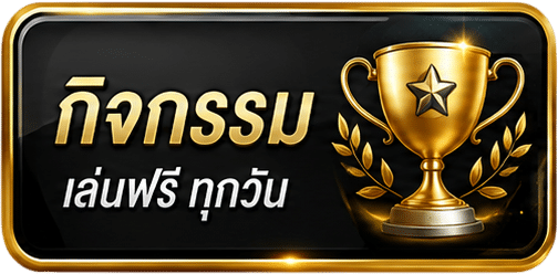 กิจกรรมฟรีทุกวัน