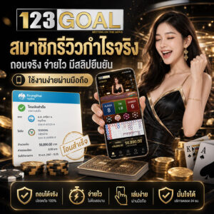 สมาชิกรีวิวกำไรจริง