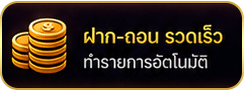 ฝาก-ถอน รวดเร็ว