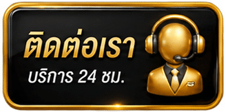 ติดต่อเรา 24 ชม.