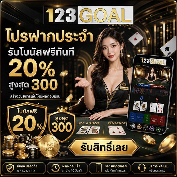 โปรฝากประจำรับโบนัสฟรีทันที 20% สูงสุด 300 สร้างวินัยการเล่นให้มีผลตอบแทน
