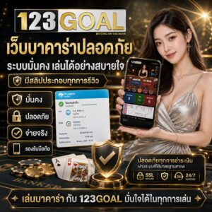 เว็บบาคาร่าปลอดภัย